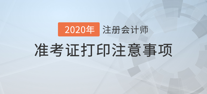 2020年注冊會計師準考證打印注意事項及常見問題解答！