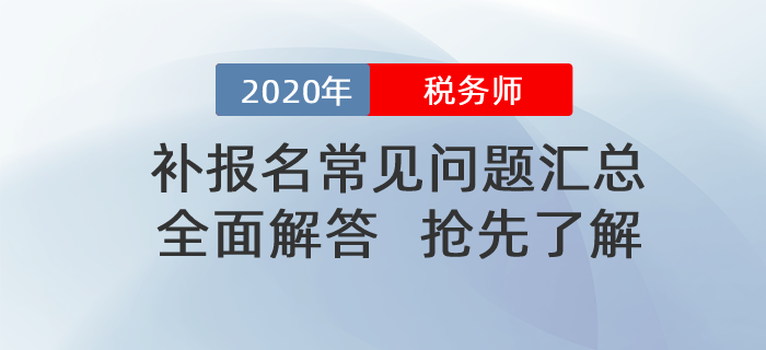 2020年稅務(wù)師補(bǔ)報名常見問題匯總！搶先了解！