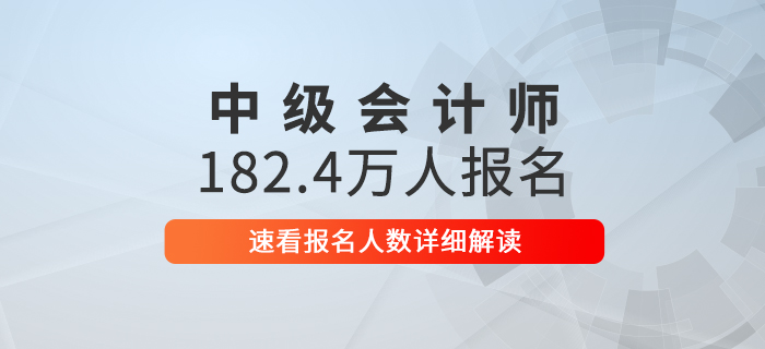 2020年中級會計(jì)報(bào)名人數(shù)高達(dá)182.4萬，速看詳細(xì)解讀！