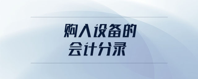 購入設(shè)備的會(huì)計(jì)分錄