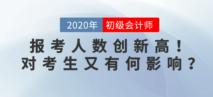 2020年初級會計(jì)考試報(bào)名人數(shù)突破471萬人，對考生有何影響？