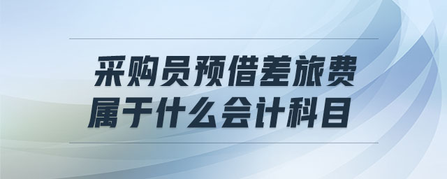 采購員預借差旅費屬于什么會計科目