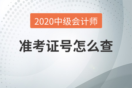 2020年中級會計師準考證號怎么查？