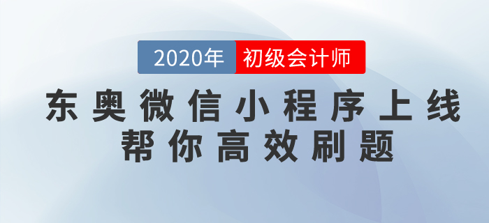 東奧微信小程序上線，專為初級(jí)會(huì)計(jì)考生做題而準(zhǔn)備！