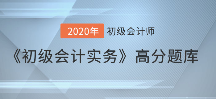 應(yīng)收票據(jù)的賬務(wù)處理_2020年《初級會(huì)計(jì)實(shí)務(wù)》備考沖刺高分題庫