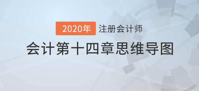 2020年注會《會計》第十四章思維導圖及自測習題