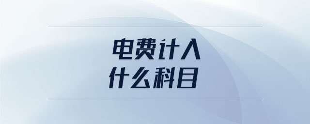 電費(fèi)計(jì)入什么科目