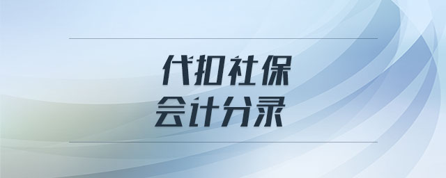 代扣社保會(huì)計(jì)分錄 代扣社保會(huì)計(jì)分錄