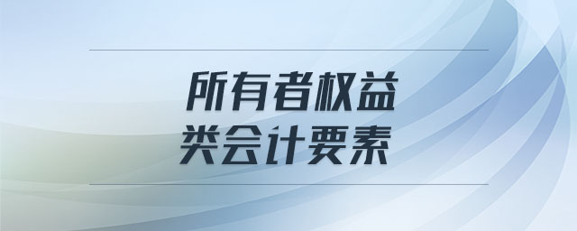 所有者權益類會計要素