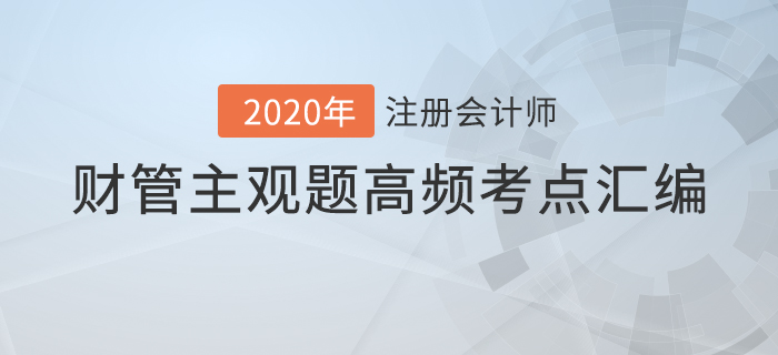 近年注會(huì)財(cái)管主觀題考點(diǎn)匯編，內(nèi)附機(jī)考答題技巧！