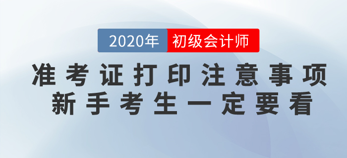 2020年初級(jí)會(huì)計(jì)準(zhǔn)考證打印注意事項(xiàng)，新手考生一定要看！