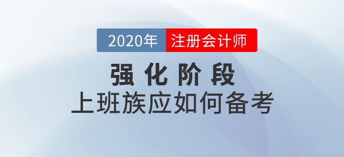 注會強化階段，上班族該如何備考？
