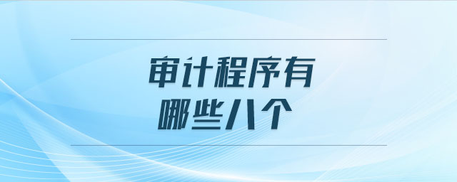 審計(jì)程序有哪些八個(gè) 審計(jì)程序有哪些八個(gè)