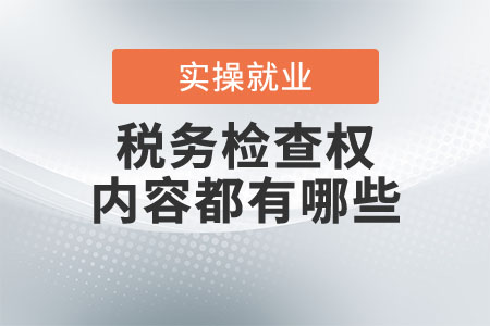 稅務(wù)檢查權(quán)的內(nèi)容都有哪些？