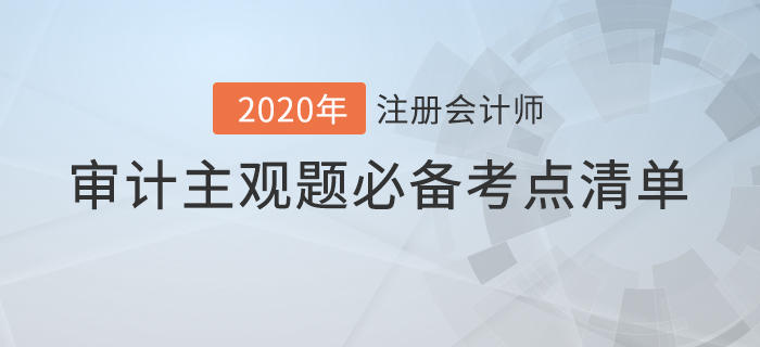 提分必看！注會審計主觀題必備考點清單！