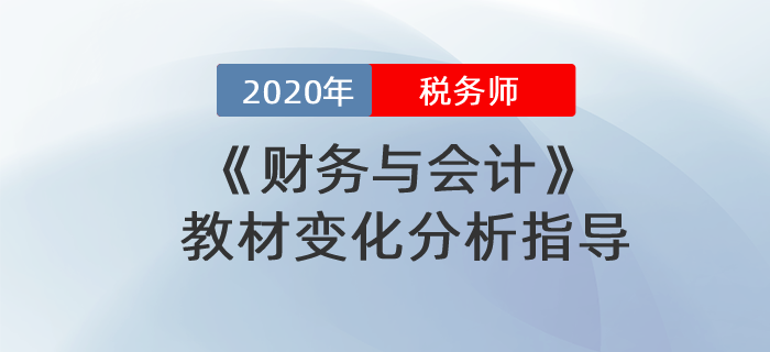 2020年稅務師財務與會計教材變化分析指導！