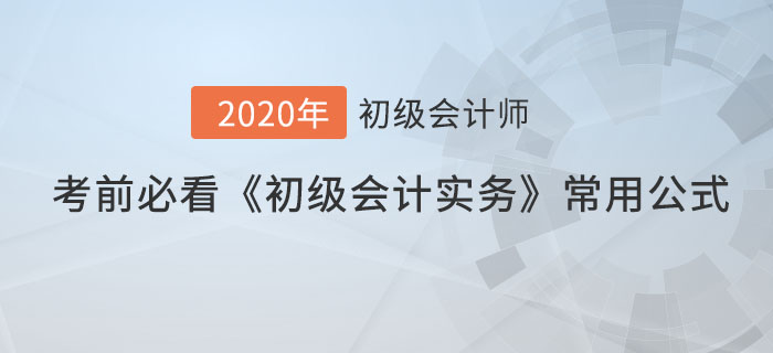 考前必看的《初級(jí)會(huì)計(jì)實(shí)務(wù)》常用公式，60分穩(wěn)了！