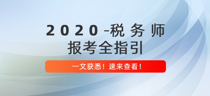 2020年稅務(wù)師報考全指引，提前備考贏在起點！