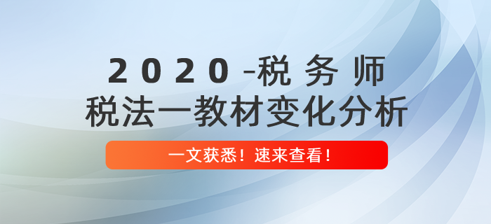 重磅出爐！2020年稅務(wù)師《稅法一》教材變化分析
