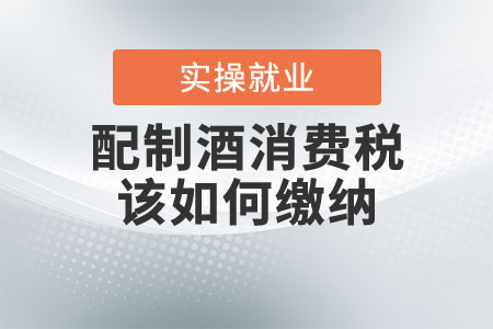 配制酒消費(fèi)稅該如何繳納？