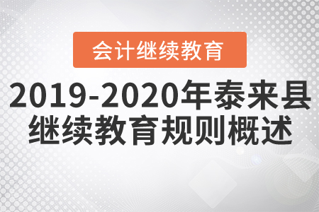 2019年至2020年黑龍江省泰來縣會計繼續(xù)教育規(guī)則概述