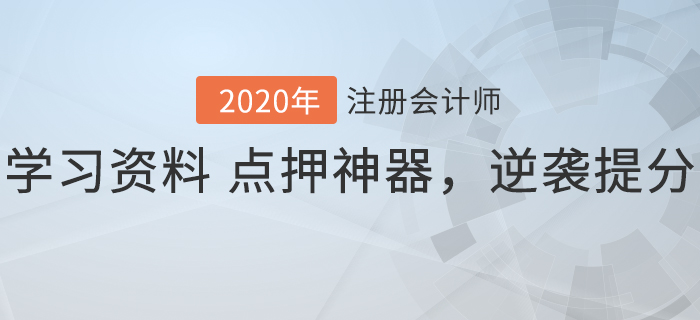 2020年注會沖刺階段必備！學(xué)習(xí)資料+點(diǎn)押神器，逆襲速提分！