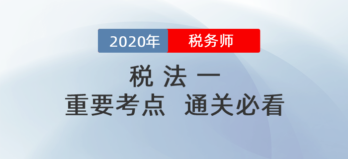 備考2020年稅務(wù)師《稅法一》，掌握這些考點(diǎn)，輕松<span style=
