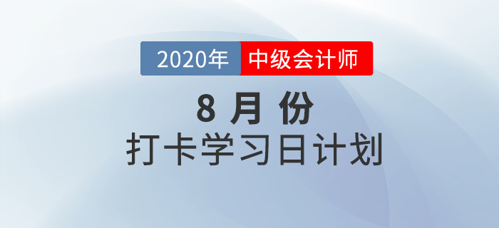 中級會計《財務(wù)管理》8月每日學(xué)習(xí)計劃已出爐，速來打卡學(xué)習(xí)！