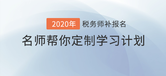 稅務(wù)師報(bào)名最后一班車(chē)，名師幫你定制學(xué)習(xí)計(jì)劃！