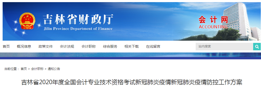 2020年度吉林省初級會計職稱考試疫情防控工作方案公布！