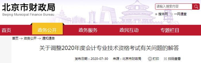 北京財(cái)政局發(fā)布調(diào)整2020年初級會計(jì)職稱考試有關(guān)問題的解答