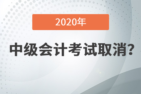 北京市中級會計職稱考試取消？快來了解！