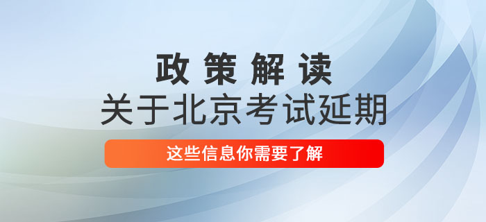 2020年北京市中級(jí)會(huì)計(jì)師考試延期至2021年，這些信息你了解嗎？