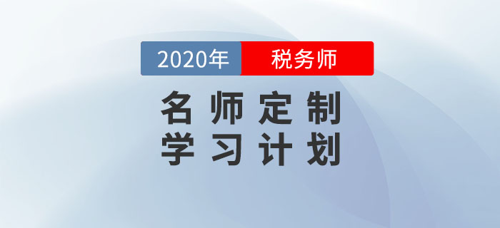 名師視頻回顧：稅務(wù)師報(bào)名最后一班車(chē)?名師定制學(xué)習(xí)計(jì)劃