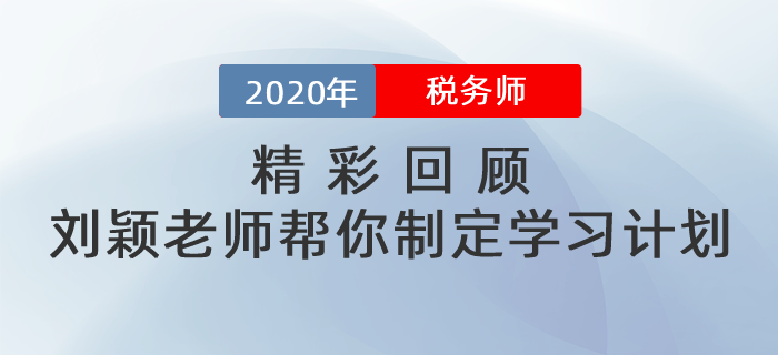 精彩回顧：補報名期間劉穎老師幫你制定學習計劃！