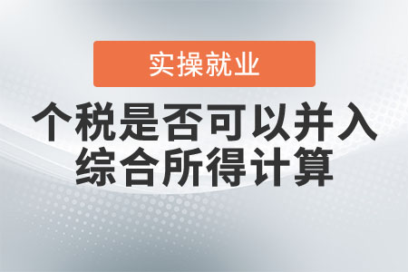申報個稅是否可以選擇并入綜合所得計算？