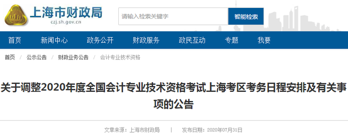 2020年上海市初級會計(jì)考試時間已公布