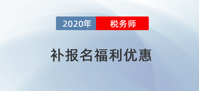 2020年稅務(wù)師考試補報名特別優(yōu)惠！