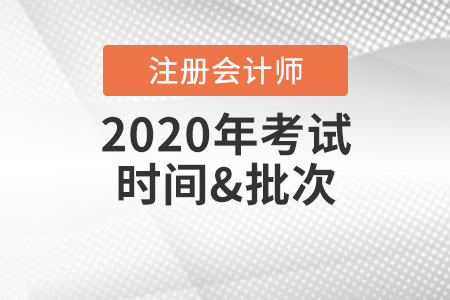 注冊會計師考試時間2020年有變化嗎？