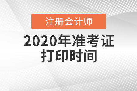 注會準(zhǔn)考證打印時間2020年在什么時候？