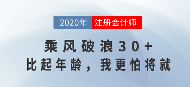 35歲考注會還來得及嗎？乘風(fēng)破浪30+，比起年齡，我更怕將就