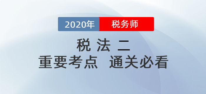 想要順利通過(guò)稅務(wù)師《稅法二》科目，這些考點(diǎn)你一定要掌握！