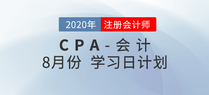 2020年注冊會計師8月份學(xué)習(xí)日計劃！火速收藏！