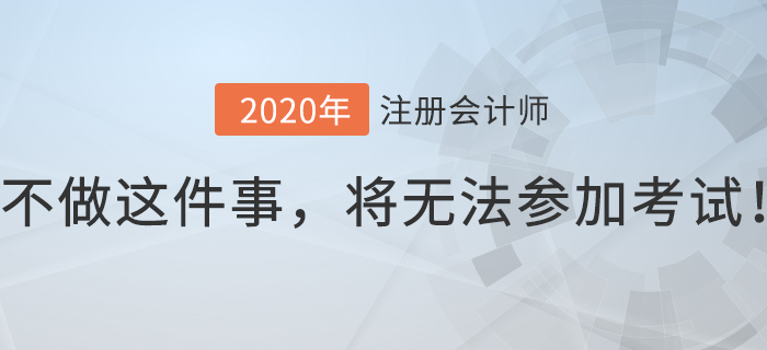 注會(huì)考生8月份不做這件事，將無(wú)法參加考試！