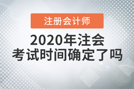 2020年注會考試時間確定了嗎？