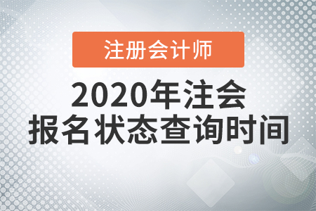 2020年注會(huì)報(bào)名狀態(tài)查詢時(shí)間公布啦！