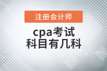 cpa考試科目有幾科你知道嗎？