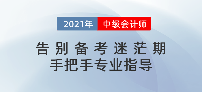 2021年中級(jí)會(huì)計(jì)如何預(yù)習(xí)？科目搭配&學(xué)習(xí)計(jì)劃一文打盡！