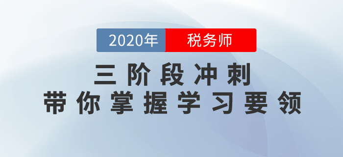 備考不得法？三階段沖刺帶你掌握學(xué)習(xí)要領(lǐng)，抓住稅務(wù)師補(bǔ)報(bào)名機(jī)會(huì)