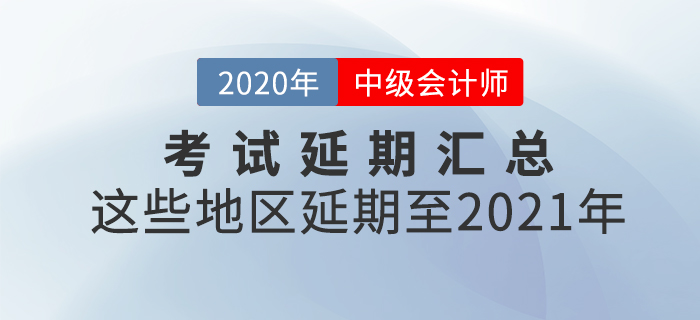2020年中級會計師考試延考地區(qū)匯總！速來查看相關(guān)信息！